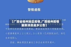 【广西省梧州地区疫情,广西梧州疫情最新消息返乡公告】