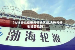 【大连青岛有无疫情地区啊,大连疫情影响青岛吗】