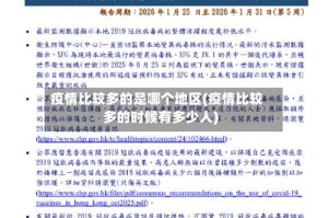 疫情比较多的是哪个地区(疫情比较多的时候有多少人)