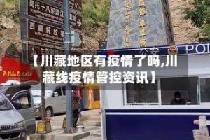 【川藏地区有疫情了吗,川藏线疫情管控资讯】