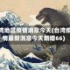 台湾地区疫情消息今天(台湾疫情最新消息今天新增66)