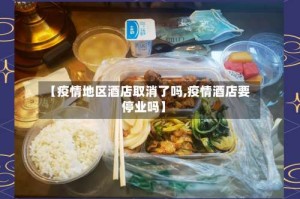 【疫情地区酒店取消了吗,疫情酒店要停业吗】
