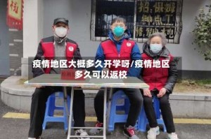 疫情地区大概多久开学呀/疫情地区多久可以返校