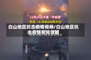 白山地区抗击疫情视频/白山地区抗击疫情视频讲解