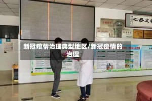 新冠疫情治理典型地区/新冠疫情的治理