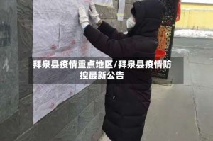 拜泉县疫情重点地区/拜泉县疫情防控最新公告