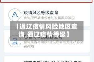 【通辽疫情风险地区查询,通辽疫情等级】