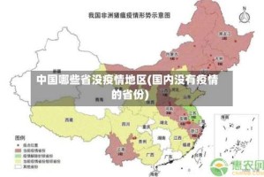 中国哪些省没疫情地区(国内没有疫情的省份)