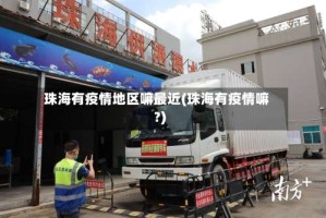 珠海有疫情地区嘛最近(珠海有疫情嘛?)