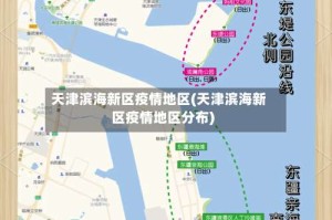 天津滨海新区疫情地区(天津滨海新区疫情地区分布)