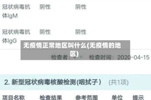无疫情正常地区叫什么(无疫情的地区)