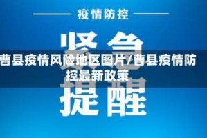 曹县疫情风险地区图片/曹县疫情防控最新政策
