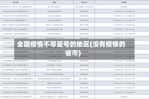 全国疫情不带星号的地区(没有疫情的省市)