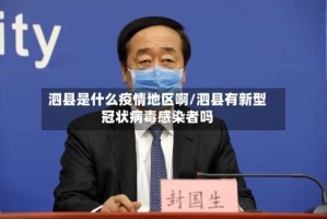 泗县是什么疫情地区啊/泗县有新型冠状病毒感染者吗