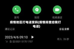 疫情地区打电话变码(疫情排查给我打电话)