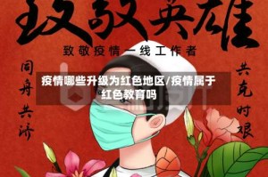 疫情哪些升级为红色地区/疫情属于红色教育吗