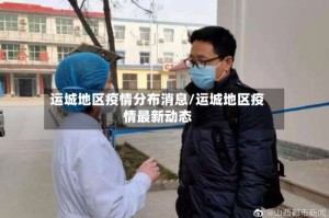 运城地区疫情分布消息/运城地区疫情最新动态