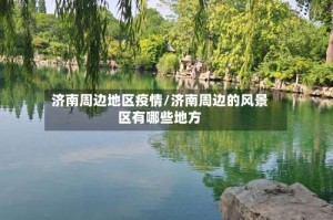 济南周边地区疫情/济南周边的风景区有哪些地方