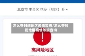怎么查封闭地区疫情等级/怎么查封闭地区疫情等级查询