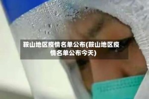 鞍山地区疫情名单公布(鞍山地区疫情名单公布今天)