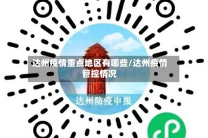 达州疫情重点地区有哪些/达州疫情管控情况