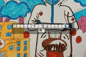 抗疫情各地区图画/抗疫疫情图画怎么画