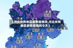 【河北所有地区都有疫情吗,河北所有地区都有疫情吗今天】