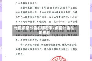 地区疫情公告在哪看啊/疫情公告在哪里看