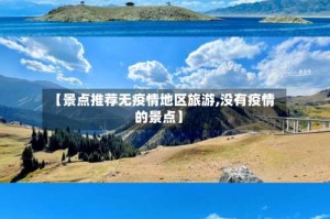 【景点推荐无疫情地区旅游,没有疫情的景点】