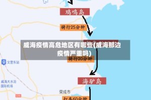 威海疫情高危地区有哪些(威海那边疫情严重吗)