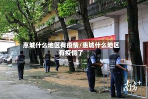 惠城什么地区有疫情/惠城什么地区有疫情了