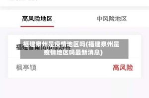 福建泉州是疫情地区吗(福建泉州是疫情地区吗最新消息)