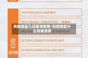 风险地区几日取消疫情/风险地区什么时候清零