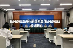 株洲疫情常态化地区名单(株洲疫情防控通报)