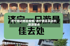 济宁周边地区疫情/济宁地区周边的,旅游景点