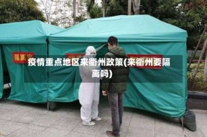 疫情重点地区来衢州政策(来衢州要隔离吗)