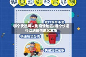 哪个快递可以到疫情地区/哪个快递可以到疫情地区发货