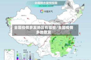 全国疫情多发地区有哪些/全国疫情多地散发