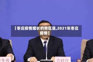 【枣庄疫情增长的地区是,2021年枣庄疫情】