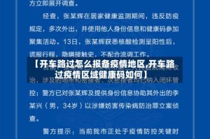 【开车路过怎么报备疫情地区,开车路过疫情区域健康码如何】