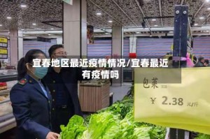 宜春地区最近疫情情况/宜春最近有疫情吗