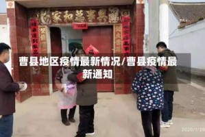 曹县地区疫情最新情况/曹县疫情最新通知