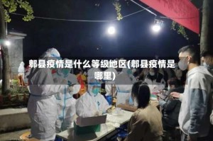 郫县疫情是什么等级地区(郫县疫情是哪里)