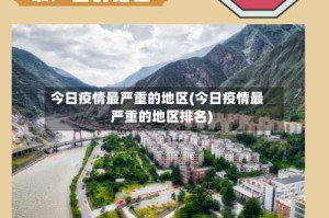 今日疫情最严重的地区(今日疫情最严重的地区排名)