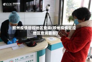 胶州疫情管控地区查询(胶州疫情管控地区查询最新)