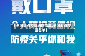 【全国重点疫情地区清单,全国重点疫区名单】