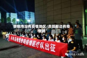 贵阳市没有疫情地区/贵阳那边有疫情吗