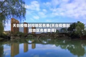 天台疫情封控地区名单(天台疫情封控地区名单查询)