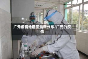 广元疫情地区图最新分布/广元的疫情