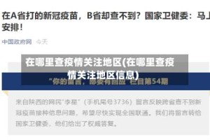 在哪里查疫情关注地区(在哪里查疫情关注地区信息)